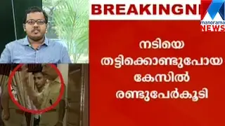 Malayalam actress allegedly kidnapped; Two more arrest  | Manorama News
