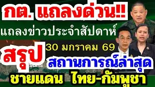 30 ม.ค 69 แถลงข่าวสถานการณ์ชายแดนไทย-กัมพูชา สรุปล่าสุด  #ชายแดนไทยกัมพูชา