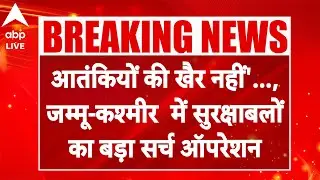 J&K Terrorist Attack: आतंकियों की खैर नहीं'... , सुरक्षाबलों का बड़ा सर्च ऑपरेशन |ABPLIVE