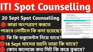 ITI Admission 2025/ITI Spot Counselling 2025/কারা অংশগ্রহণ করতে পারবে?