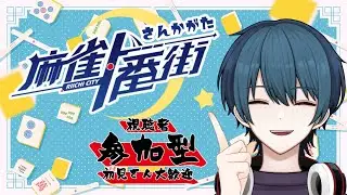 【麻雀一番街】どなたでも参加可能配信！割れ目あり！ローカル役あり！ちな雑談メイン！