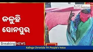 Kalinga Chronicle TV : People's Voice: Odisha woman makes ROTI on car's Bonnet as intense heatwave