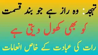 Tahajjud: Woh Raaz Hai Jo Band Qismat Ko Bhi Khol Deti Hai | deen and dunya 