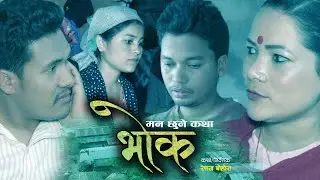 काे रूँदैन हाेला याे भिडियाे हेरेपछि.... गरिबकाे कहानी भाेक