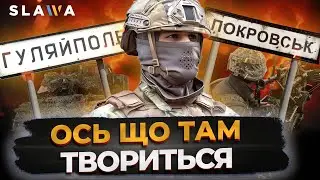 ОСЬ ЩО СТАЛОСЯ НА ФРОНТІ: ситуація на сьогодні на Гуляйпільському та Покровському напрямках