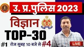 UP Police Constable SCIENCE | UP Police Science Top 30 #4 | UP Police Constable Science By Ajay Sir