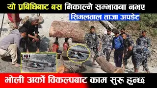 यो प्रबिधिबाट बस निकाल्ने सम्भावना नभए भोली अर्को विकल्पबाट काम सुरु हुन्छ || Trishuli River
