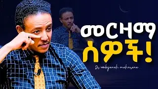 ከነዚህ ሰዎች በፍጥነት ራቁ! Dr Wodajeneh meharene | ዶ/ር ወዳጄነህ መሃረነ #shanta  #Kerbe #alivepodcast #laba