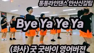 #Bye Ya Ye Ya/Good/High Beginner/Good Goodbye/Cover in English Ver.(원곡 화사)Al/통통라인댄스 안산 신길팀