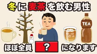 【9割が知らない健康雑学】冬に麦茶を飲む男性ほぼ全員●●になります！