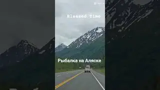 Рыбалка на Аляске #fishing #music #fun #fishinginalaska
