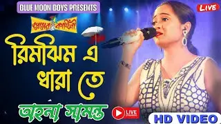 রিমঝিম এ ধারাতে | Rimjhim E Dharate | Ahona Samanta | Blue Moon Band | প্রেমের কাহিনী | Live