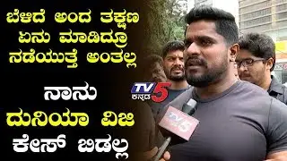 PaniPuri Kitty on Duniya Vijay case | Bangalore | TV5 Kannada