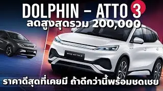 เหลือ 6.x แสน BYD ATTO 3 ลงอีก 2 แสน BYD Dolphon เหลือ 4.4x แสน ส่งท้ายปลายปี