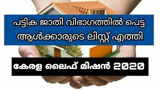 ലൈഫ് മിഷൻ 2020 ലിസ്റ്റ് വന്നു | Kerala Life Mission Housing Scheme 2020 |Life Mission List Published