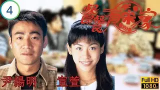 TVB 劇集 | 餐餐有宋家 04/156 | 唔發威 富妹當賓妹 | 古天樂 | 宣萱 | 尹揚明 | 張鳳妮 | 粵語 | 1994 | Happy Harmony
