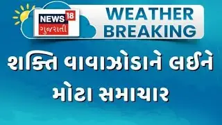 Gujarat Cyclone Impact | શક્તિ વાવાઝોડાને લઈને મોટા સમાચાર | Weather | Gujarat Rain |Monson| News 18