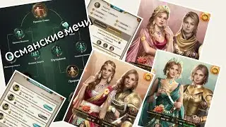 Османские мечи. Османки. Великий Султан