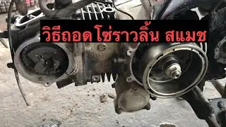 Как снять цепь распредвала Suzuki Smash