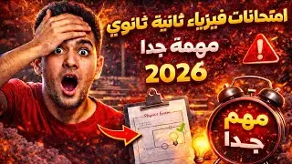 اختبارات وزارة التربية والتعليم الاسترشادية ثانية ثانوى2026#فيزياء#ثانية_ثانوى2026 
