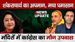 Shankaracharya Controversy: Faith, Politics & Congress Silent Protest
