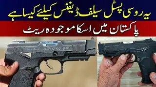 Best Russian pistol for self -defense and its rate in Pakistan