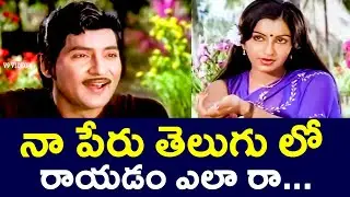 HOW TO WRITE MY NAME IN TELUGU? | SOBHAN BABU | AMBIKA | V9 VIDEOS