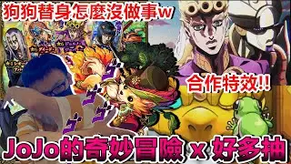 【怪物彈珠】​狗狗的替身攻擊無效？拜託業障放過我w JOJO的奇妙冒險抽蛋剪輯全紀錄。【黃金之風】【ジョジョの奇妙な冒険】【正兒】【モンスト】