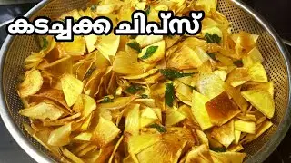 കടച്ചക്ക കൊണ്ട് ചിപ്സ് ഉണ്ടാക്കി നോക്കിയിട്ടുണ്ടോ/Breadfruit Chips/Kadachakka/Cooking With Meharu