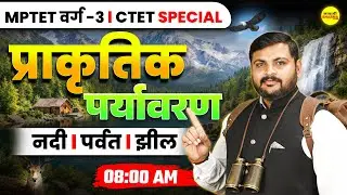 प्राकृतिक पर्यावरण | EVS PEDAGOGY | MPTET VARG&ndash;3 2026 | CTET 2026 | ENVIRONMENT, EVS BY SHASTRI SIR