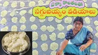 నేను చెప్పే కొలతలతో సగ్గుబియ్యం వడియాలు చేసి సంవత్సరం అంతా రుచిగా తినేద్దాం|Saggubiyyam Vadiyalu