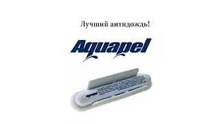 Антидождь Aquapel Glass Treatment