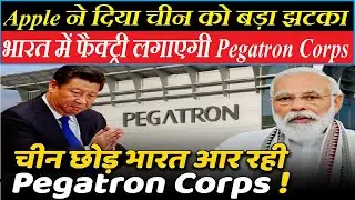 Apple iPhone assembler Pegatron set up manufacturing plant in India, China छोड़ भारत आ रही Pegatron