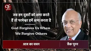 दिसंबर 27 | आज का वचन | जब हम दूसरों को क्षमा करते हैं तो परमेश्वर हमें क्षमा करता है | जैक पूनन