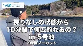 【10分間チャレンジ！】キングの5号池で探りなしの状態から何匹釣れるの？in キングフィッシャー