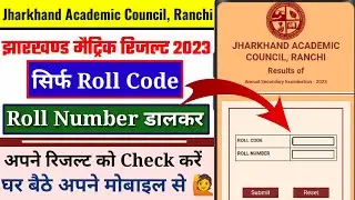 Jharkhand Board Result 2023🔥| jac board result 2023 | Roll number औऱ roll code डालकर रिजल्ट देखे 🔥|
