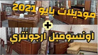 Bahut 2021 Bois Hêtreأثاث الثقة القليعة -موديلات بايو و اونصومبل بايو مع أرجونتري خشب الزان الأتر