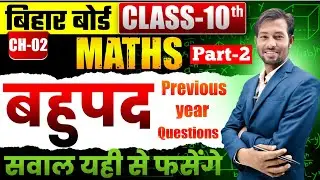 &ldquo;Class 10 Maths Polynomial |बिहार बोर्ड Chapter 2 | Previous Year Questions |100% Exam Target Video