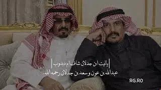 عبدالله بن عون و سعد بن جدلان ، ياليت ابن جدلان شاف ام دبوب 