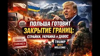 Польша готовит закрытие границ — страйки, Украина и Давос#news #новости
