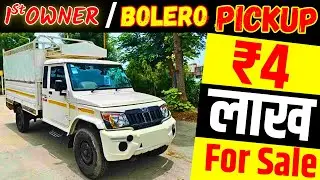 👉ओनर No - 8076025232 ऐसी Bolero Pickup रोज़ नहीं मिलती 😱 Second Hand | गांव के काम की नंबर 1 Pickup