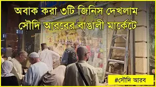 সৌদি আরবে বাংলাদেশী মার্কেট | Bangladeshi Market in Saudi Arabia | Bangali market