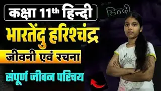 भारतेन्दु  हरिशचंद्र का  जीवन परिचय | Most important 