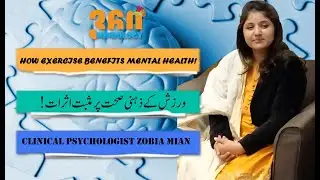 How Exercise Benefits Mental Health! | Mental Health | Psychologist in Islamabad | 360 Mindology