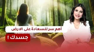الجنة على الأرض تبدأ من  جسدك ✨🕊 | صفية طاهر