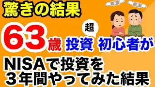 ６３歳の投資初心者がNISAでオールカントリーに投資を３年間やってみた結果