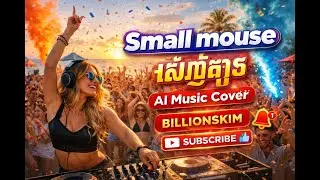 Small mouse 🎵AI Music Cover#billionskim#dance #music#khmermusicvideo#musicAI