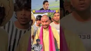 pradhan ji bano to aisa #comedy #viral #video