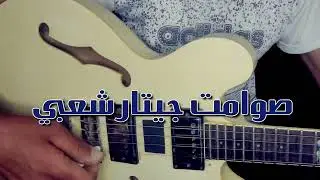 guitar chaabi samit _ nayda chaabi_ simo lachgar 🎸  صوامت ݣيتار شعبي