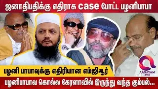 களறி தெரிந்தவர்களை வைத்து கொல்லப்பட்ட பழனிபாபா | வெளிவராத ரகசியங்களை கூறும் Thada Rahim Interview